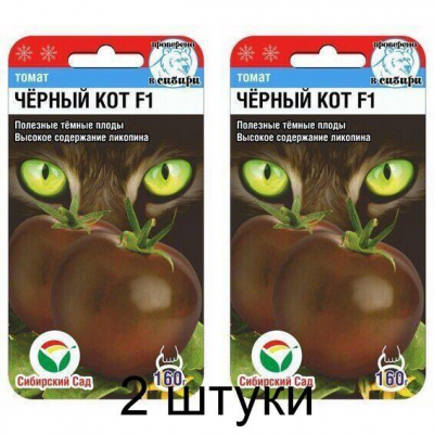 Томат Черный кот F1, 15 семян (Сибирский Сад) -2шт