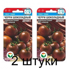 Семена Томат Черри Шоколадный десерт 20шт (Сиб Сад) -2шт