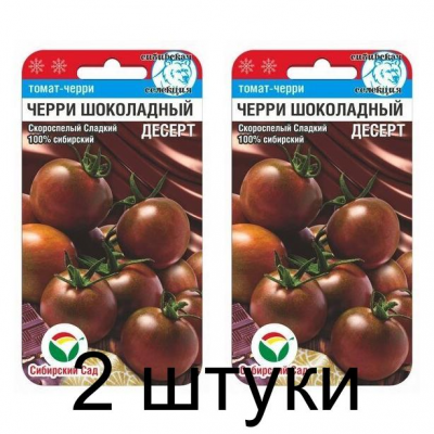 Семена Томат Черри Шоколадный десерт 20шт (Сиб Сад) -2шт