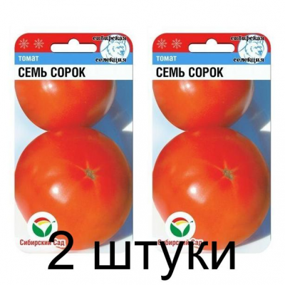 Семена Томат Семь сорок F1 15шт (Сиб сад) -2шт