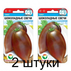 Семена Томат Шоколадные свечи 20шт (Сиб Сад) -2шт