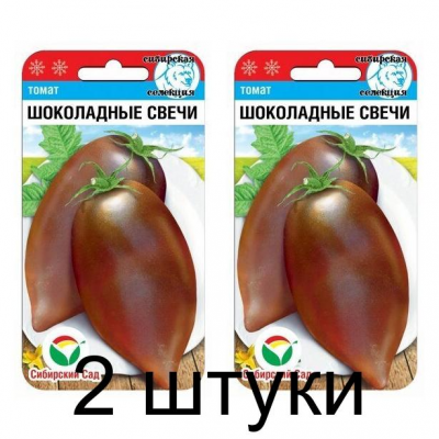Семена Томат Шоколадные свечи 20шт (Сиб Сад) -2шт