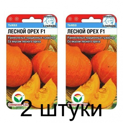 Семена Тыква Лесной Орех F1 5шт (Сиб Сад) -2шт