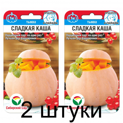 Семена Тыква Сладкая каша 5шт (Сиб Сад) -2шт