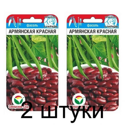 Фасоль зерновая Армянская красная, 5г (Сибирский Сад) -2шт