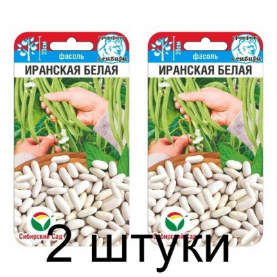 Фасоль кустовая Иранская белая, 5г (Сибирский Сад) -2шт