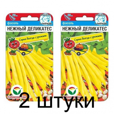Семена Фасоль Нежный деликатес 5гр (Сиб Сад) -2шт