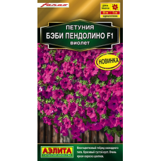 Петуния Бэби пендолино виолет F1 (Семена Аэлита)