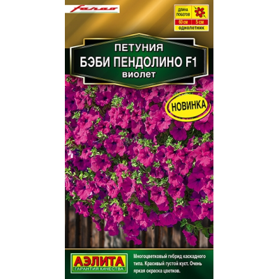 Петуния Бэби пендолино виолет F1 (Семена Аэлита)