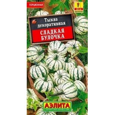 Тыква декоративная Сладкая булочка (Семена Аэлита)