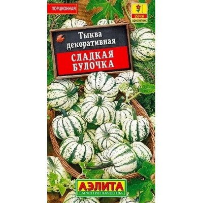 Тыква декоративная Сладкая булочка (Семена Аэлита)