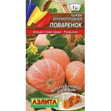 Тыква крупноплодная Поваренок (Семена Аэлита)