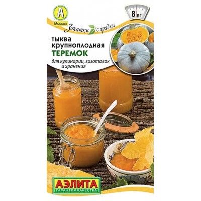 Тыква крупноплодная Теремок (Семена Аэлита)