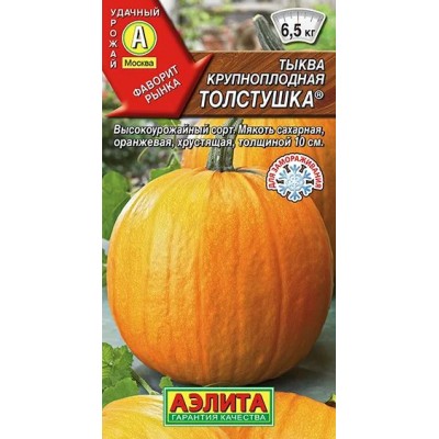 Тыква крупноплодная Толстушка (Семена Аэлита)