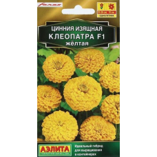 Цинния изящная Клеопатра F1, желтая (Семена Аэлита)