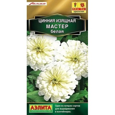 Цинния изящная Мастер белая (Семена Аэлита)