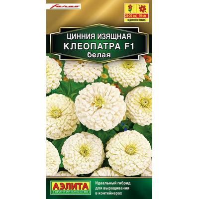 Цинния Клеопатра F1, белая (Семена Аэлита)