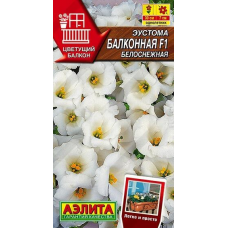 Эустома Балконная белоснежная F1, 5 семян (серия Цветущий балкон - Аэлита)
