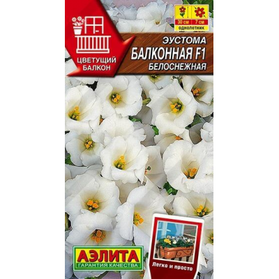 Эустома Балконная белоснежная F1, 5 семян (серия Цветущий балкон - Аэлита)
