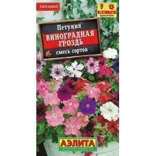 Петуния Виноградная гроздь, смесь (Семена Аэлита)