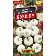 Тыква декоративная Бэби бу (Семена Аэлита)