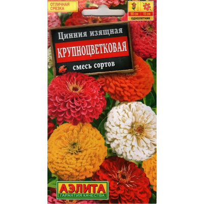 Цинния изящная Крупноцветковая, смесь (Семена Аэлита)
