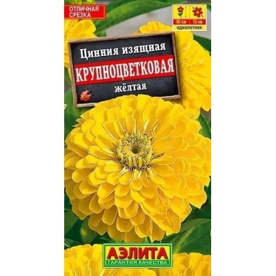 Цинния крупноцветковая Желтая (Семена Аэлита)