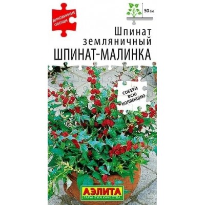 Шпинат земляничный Шпинат-малинка (Семена Аэлита)