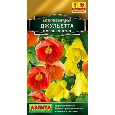 Абутилон гибридный Джульетта, смесь (Семена Аэлита)