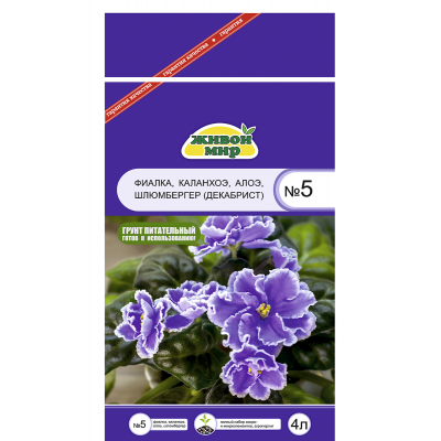 Гpyнт Живoй миp №5 - 4 литра (фиaлкa, кaлaнxoэ , aлoэ)