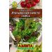 Бэби салат Итальянская сиеста, смесь 0,5г (Аэлита)