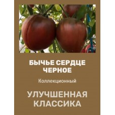 Томат Бычье сердце черное (Семена Аэлита)