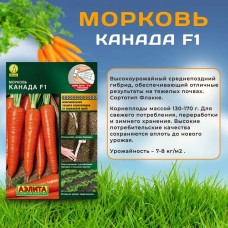 Морковь Канада F1, на ленте (Семена Аэлита)