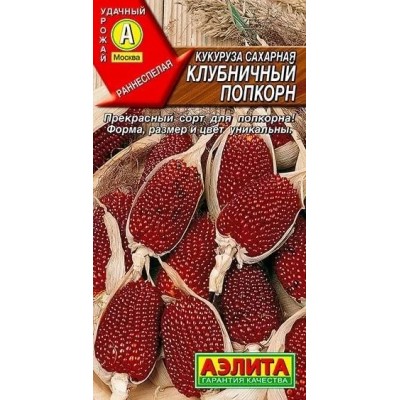 Кукуруза сахарная Клубничный попкорн, 5 семян (Аэлита)