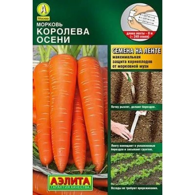 Морковь Королева осени, на ленте (Семена Аэлита)