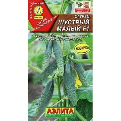 Огурец Шустрый малый F1 (Семена Аэлита)