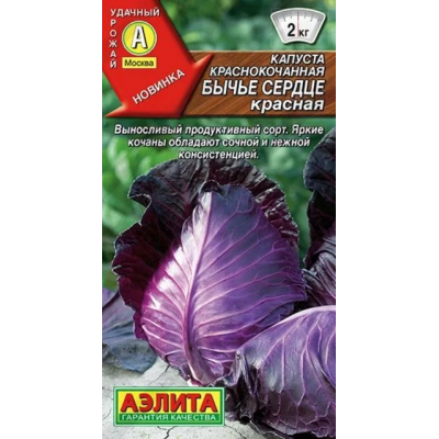 Капуста краснокочанная Бычье сердце красная (Семена Аэлита)