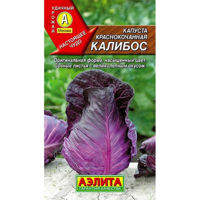 Капуста краснокочанная Калибос (Семена Аэлита)