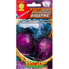 Капуста краснокочанная Фаберже (Семена Аэлита)