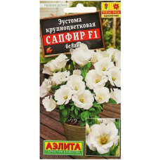 Эустома крупноцветковая Сапфир белая F1 (Семена Аэлита)