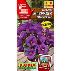 Эустома Балконная фиолетовая F1, 5 семян (серия Цветущий балкон - Аэлита)