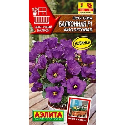 Эустома Балконная фиолетовая F1, 5 семян (серия Цветущий балкон - Аэлита)
