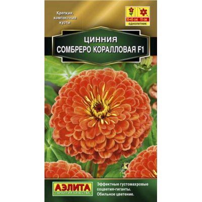 Цинния Сомбреро F1, коралловая (Семена Аэлита)