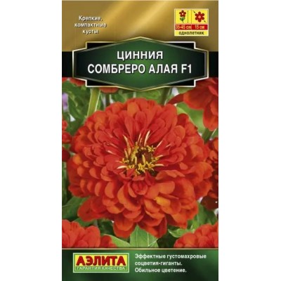 Цинния Сомбреро F1, алая (Семена Аэлита)