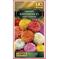 Цинния Клеопатра F1, смесь (Семена Аэлита)