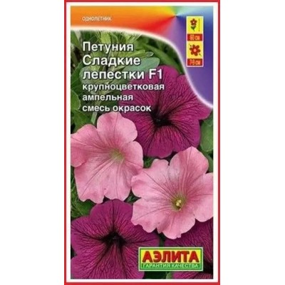 Петуния Сладкие лепестки F1, смесь (Семена Аэлита)