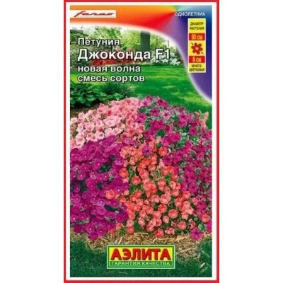 Петуния многоцветковая Джоконда новая волна F1, смесь (Семена Аэлита)