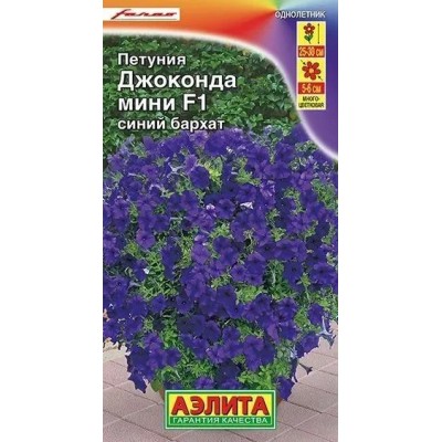 Петуния мини Джоконда синий бархат F1 (Семена Аэлита)