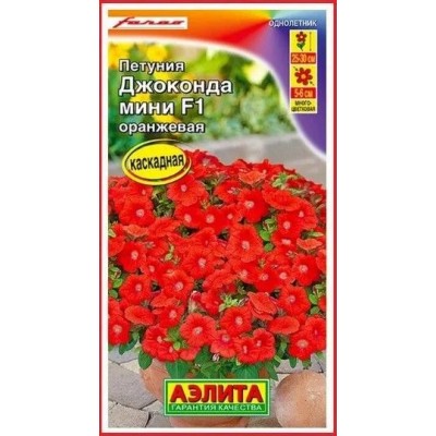 Петуния мини Джоконда оранжевая F1 (Семена Аэлита)