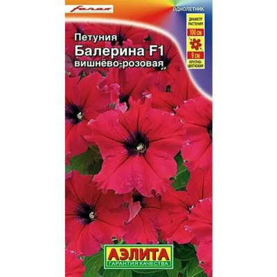 Петуния крупноцветковая Балерина вишнево-розовая F1 (Семена Аэлита)